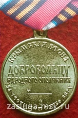 ДОБРОВОЛЬЦУ НАРОДНОГО ОПОЛЧЕНИЯ КРЫМСКАЯ ВЕСНА  2014 ЗОЛ.